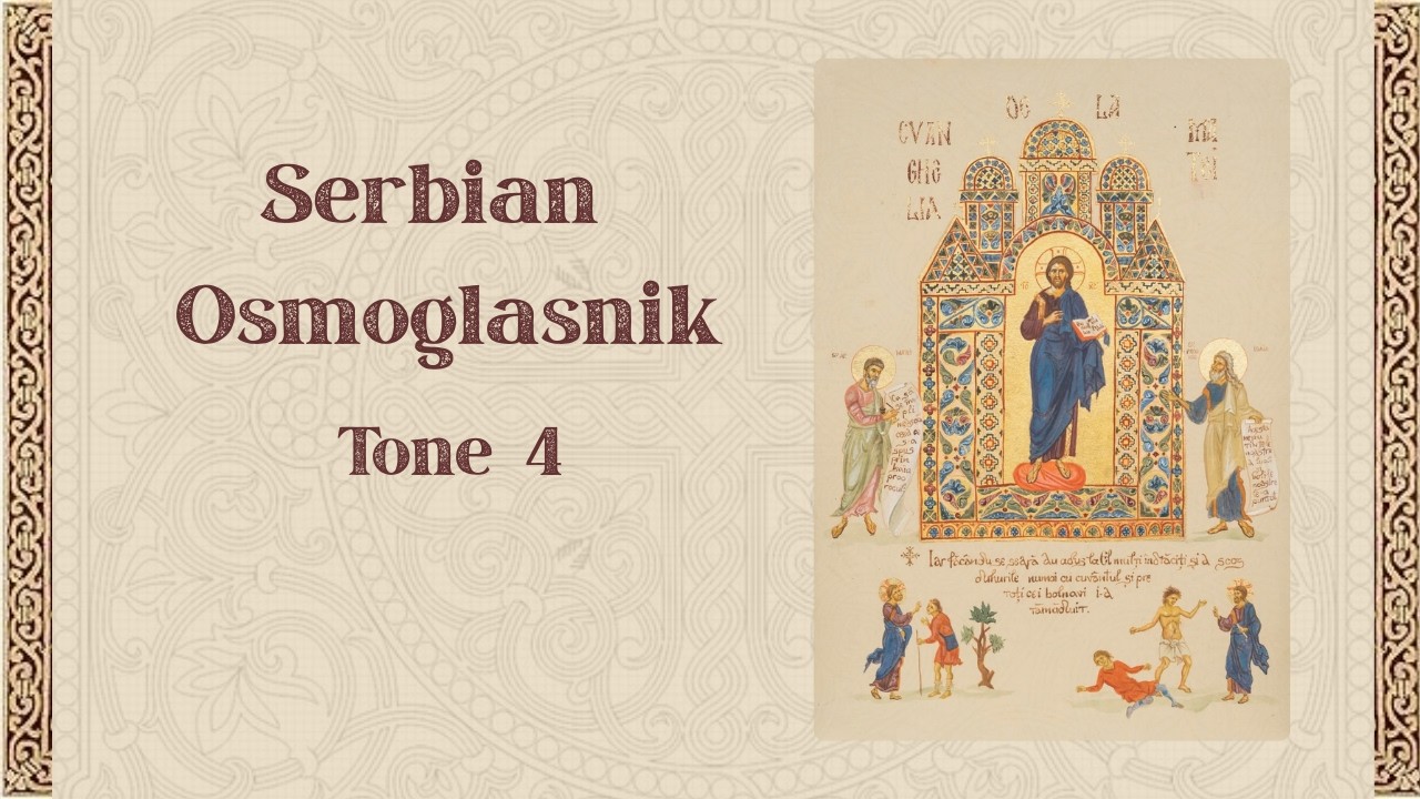 Theotokion Dogmatikon | Tone 4 | Serbian Orthodox Chant | Osmoglasnik 9