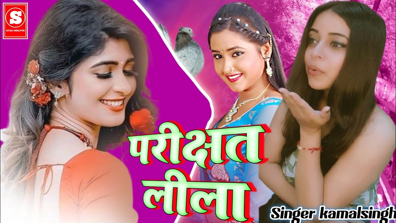 परीक्षत लीला कथा में से कुछ टुकड़ी 