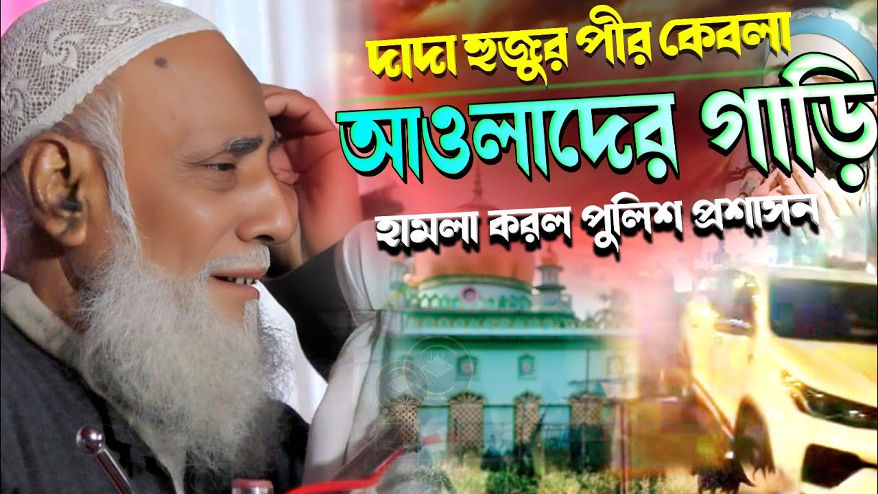 দাদা হুজুর পীর কেবলা আওলাদের গাড়ি হামলা করল পুলিশ প্রশাসন!! পীর আল্লামা ওমর সিদ্দিকী!!Omor Siddiqui