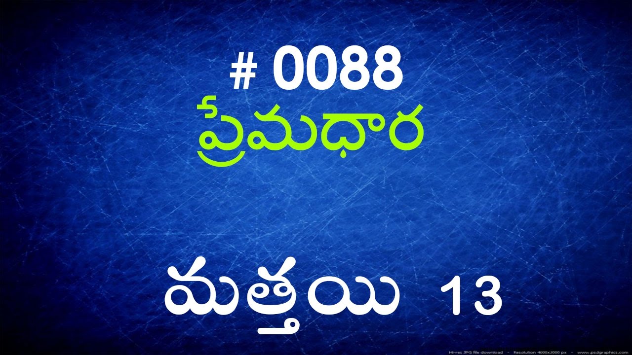#TTB Matthew మత్తయి సువార్త - 13 (#0088) Telugu Bible Study Premadhara