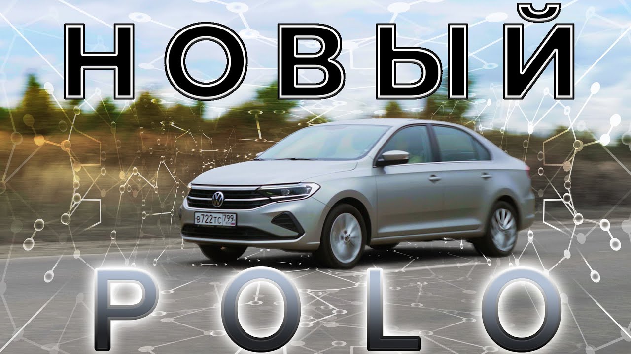 Новый VW Polo/  polo sedan / ВСЯ ПРАВДА, как есть)))  / Иван Зенкевич