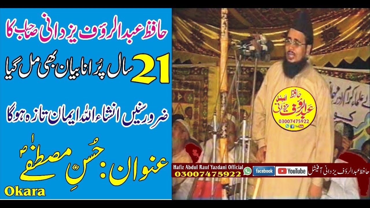 21 years old statement of Hafiz Abdul Rauf Yazdani|حافظ عبدالرؤف یزدانی صاحب کا 21سال پُرانابیان