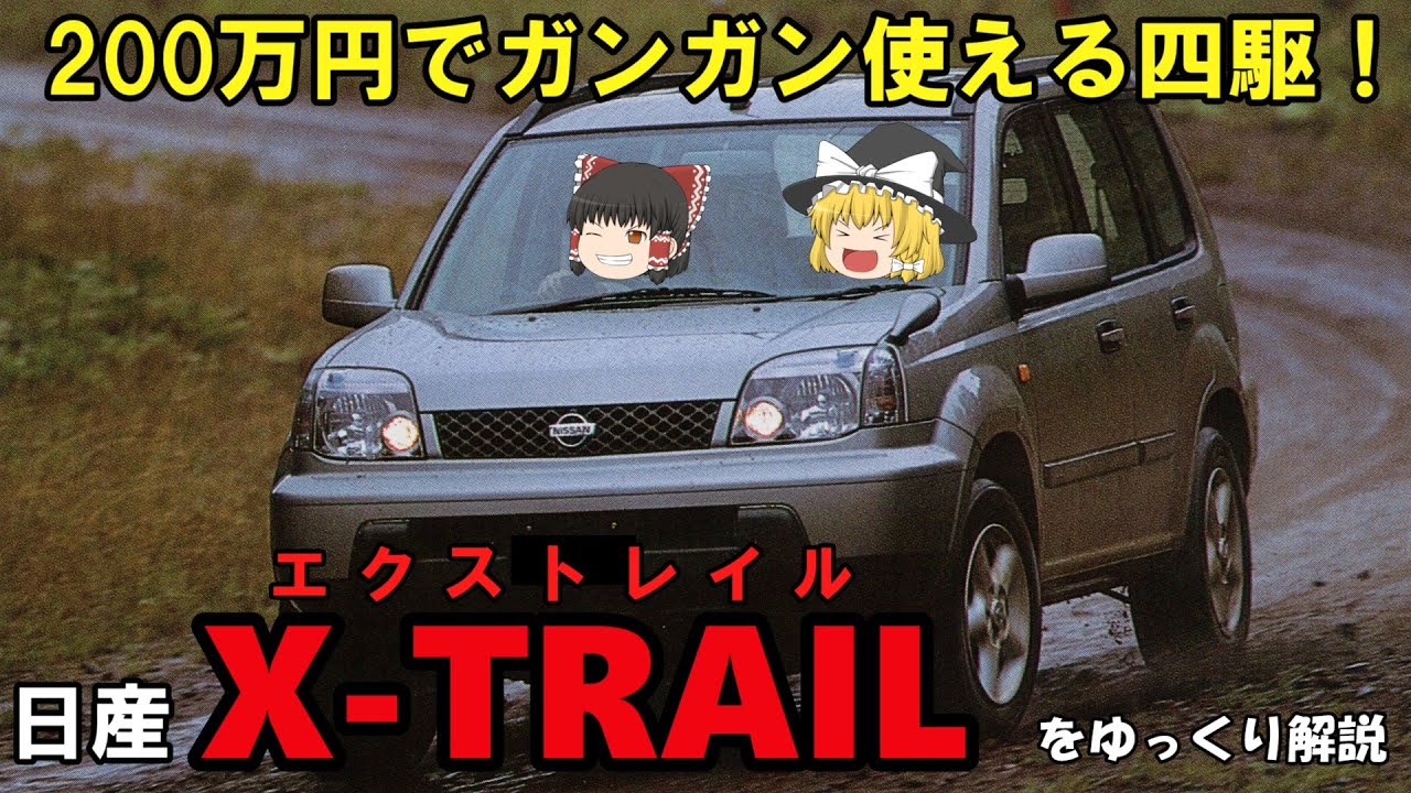 【ゆっくり解説】No.41 ガンガン使える200万の四駆！日産・エクストレイル