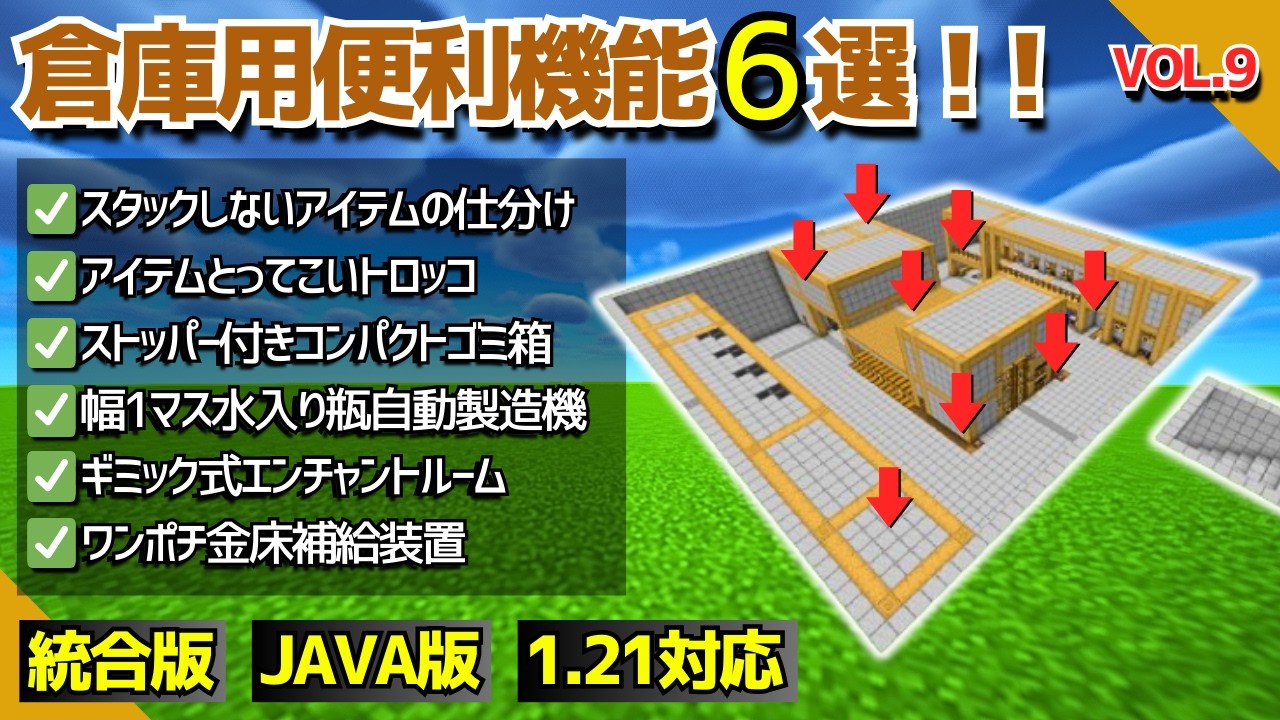 1.21【装置No.9/倉庫用便利機能】いまある倉庫に簡単に追加可能！便利なオマケ機能6選！【統合版/Java版/Minecraft】