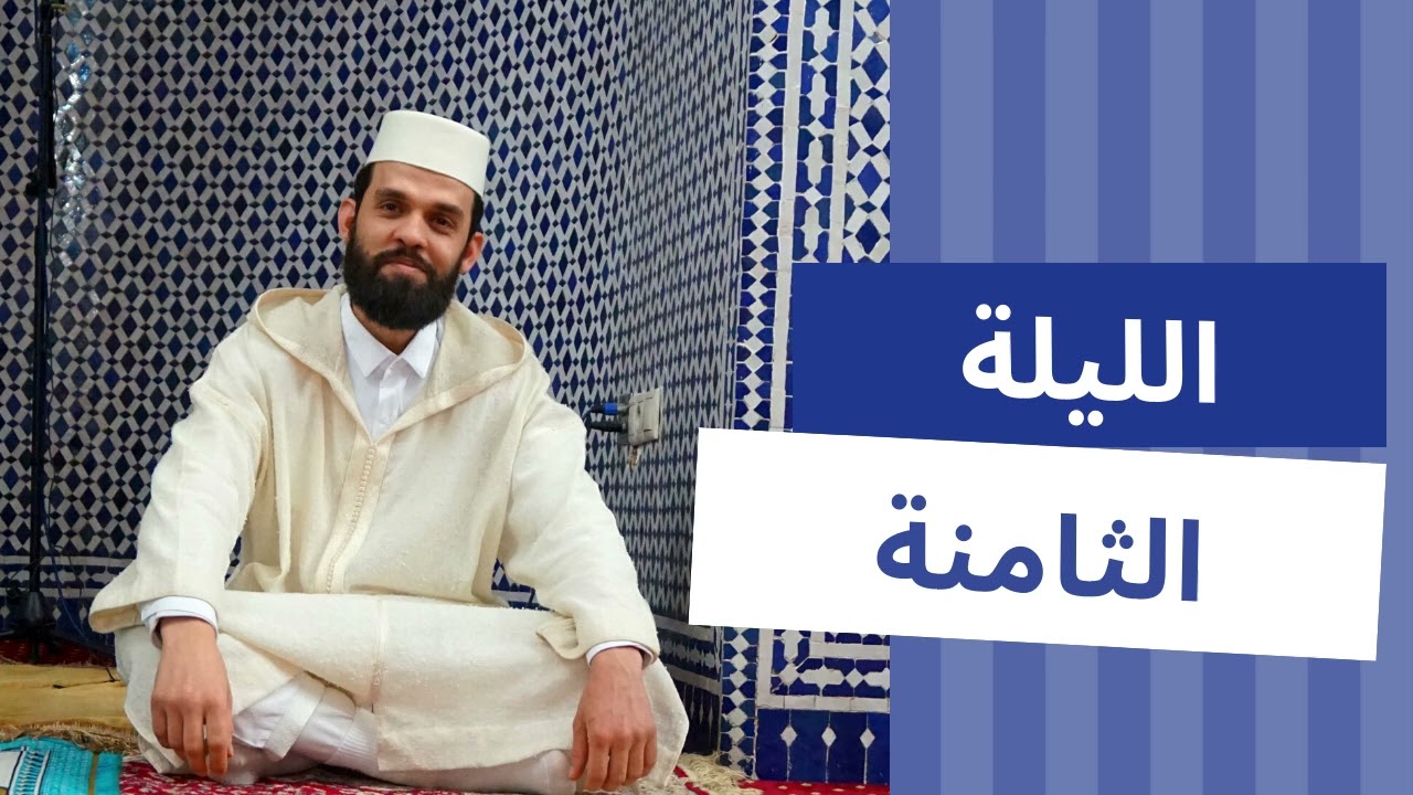 صلاة التراويح الليلة الثامنة 1443 - ابراهيم الهبطي
