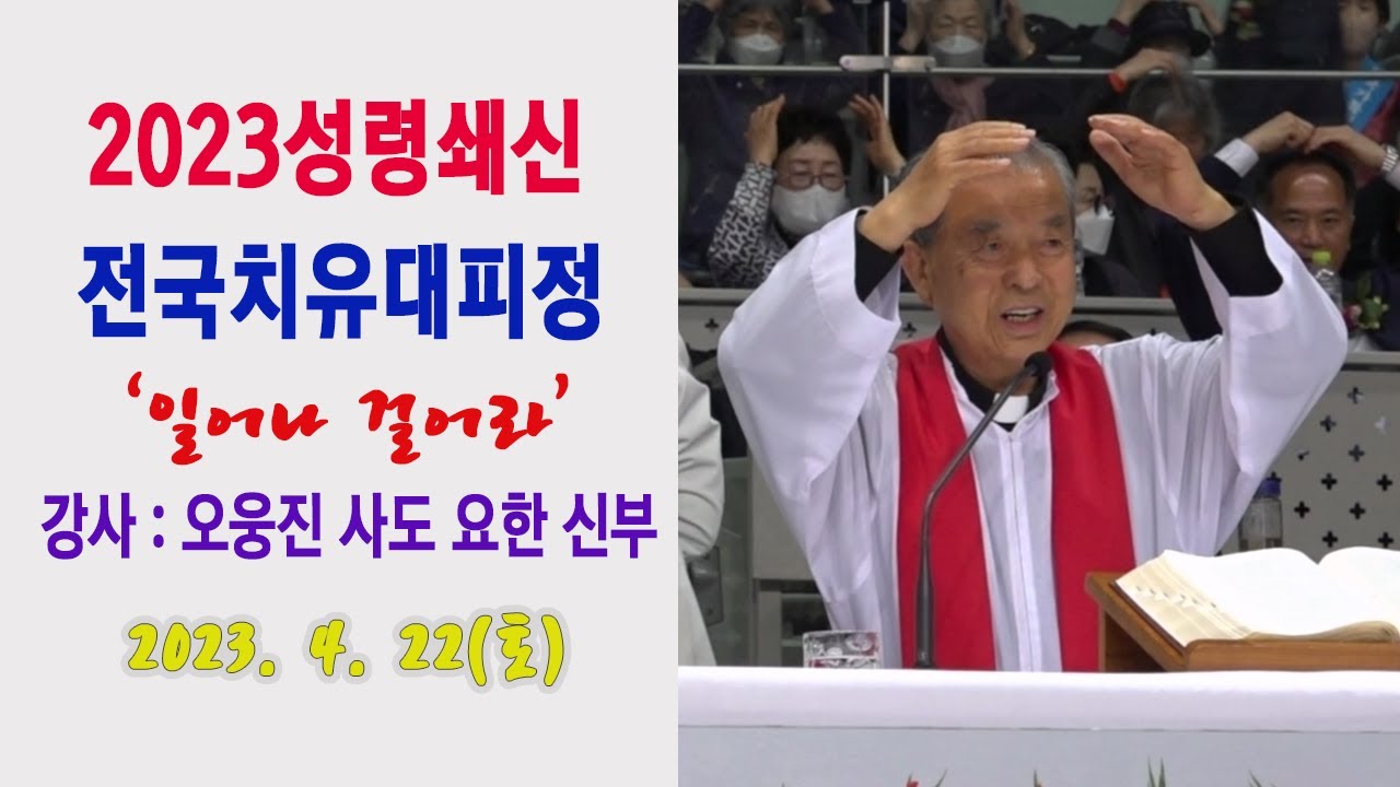 2023 성령쇄신 전국치유대피정 3부