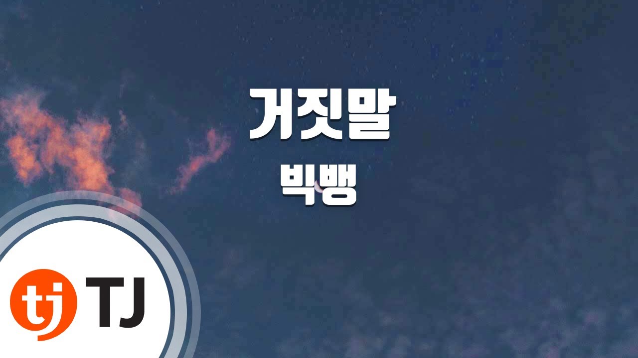 [TJ노래방] 거짓말 - 빅뱅(BIGBANG) / TJ Karaoke