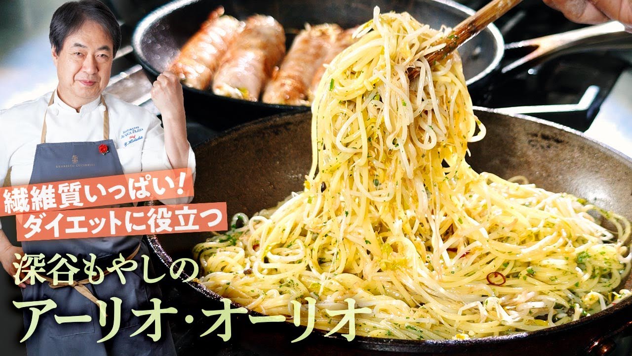 【シェフのパスタ料理】絶品もやし料理！深谷もやしのアーリオ・オーリオ