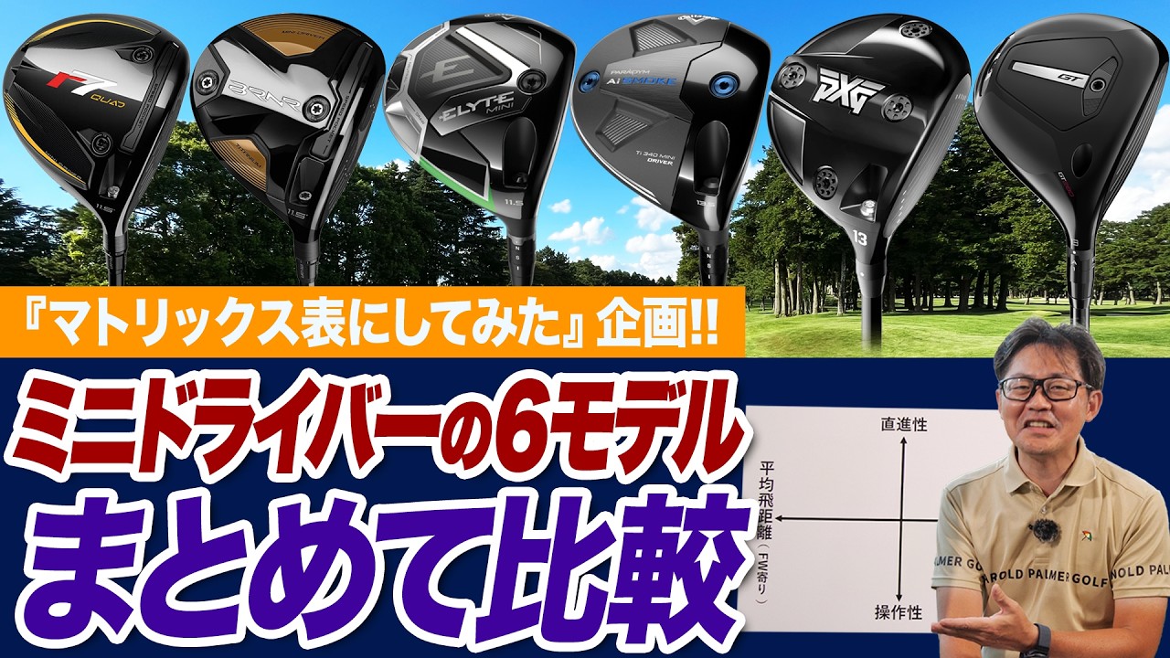 【ミニドラ愛好家に聞く!!】コレを選べば間違いない！最新ミニドライバー６モデルの性能を比較してみた