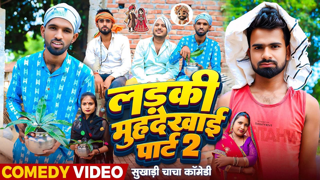 लड़की मुहदेखाई पार्ट 2 | #Tulsi Ganga Maiya Comedy | #Ladki Ke Muhdekhai Part 2 | #Pariwarik Video
