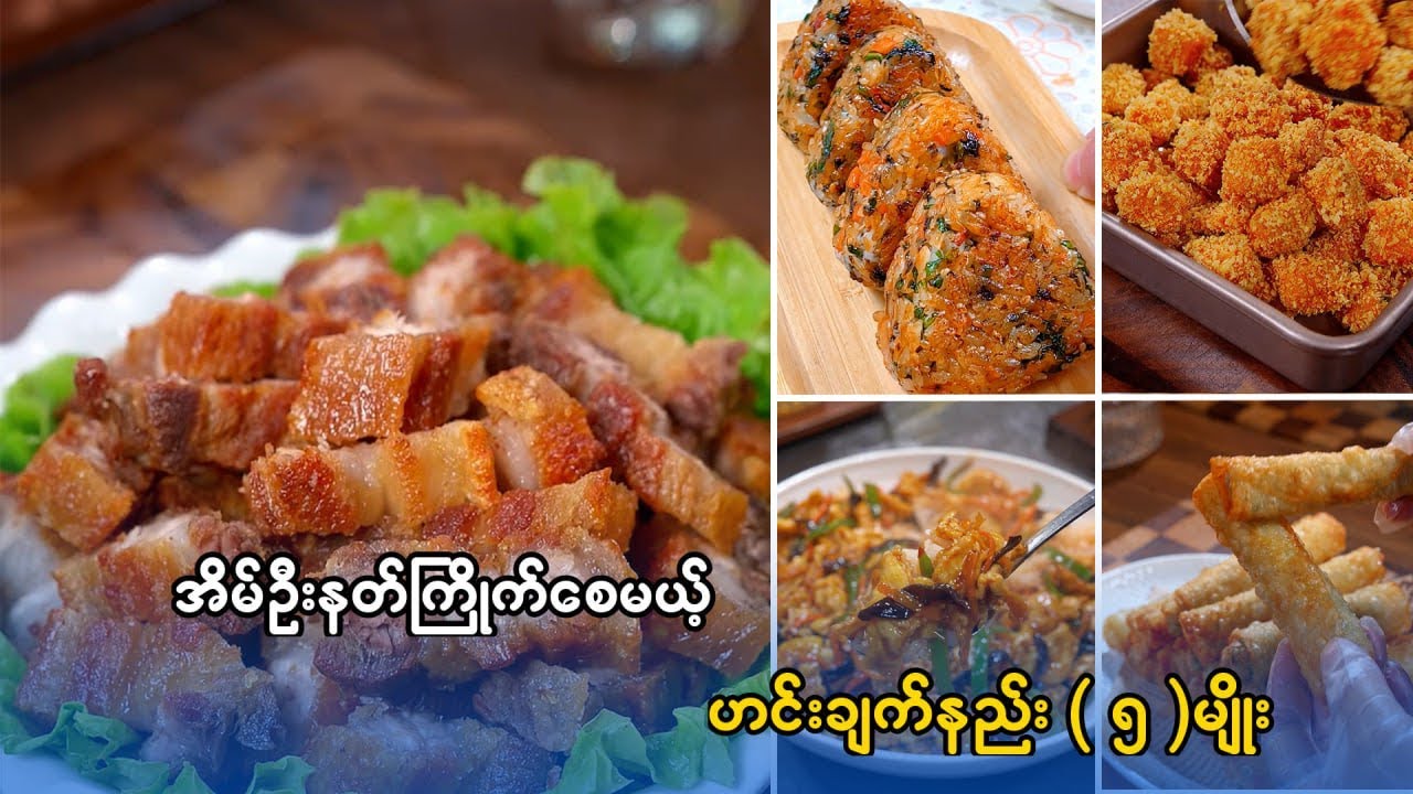 ဝက်ခေါက်ကင်လုပ်နည်း ၊ ကော်ပြန့်ကြော် ထမင်း(၃)သောင့်လုပ်းနည်း.