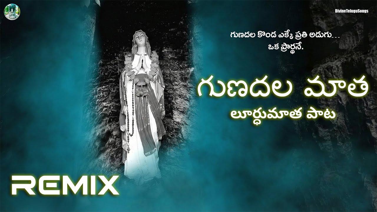 గుణదల గుహలో గగనపు తారగ | Gunadala Mary Matha Song | Lourdes Matha Telugu Devotional Song 2026