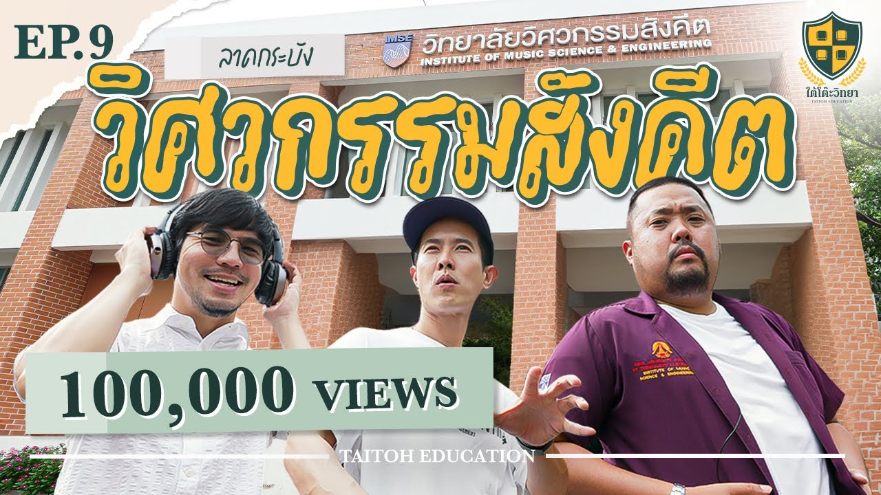 ใต้โต๊ะวิทยา [EP.9] : “วิทยาลัยวิศวกรรมสังคีต ลาดกระบัง” วิศวะ + ดนตรี + เสียง = ?
