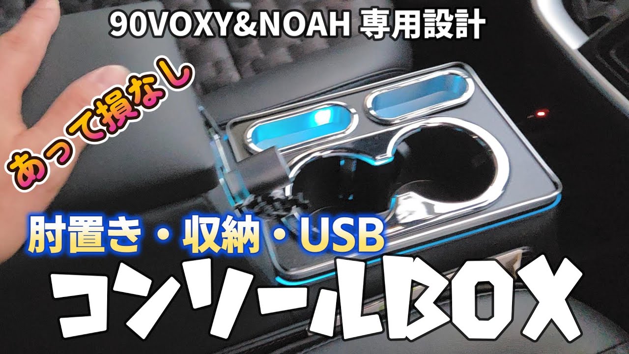 運転補助 コンソールボックス 収納・充電など超便利 VOXY NOAH 90 ヴォクシー＆ノアに是非！ 前期 60から21年VOXYを乗り継いで来たユーザーです！