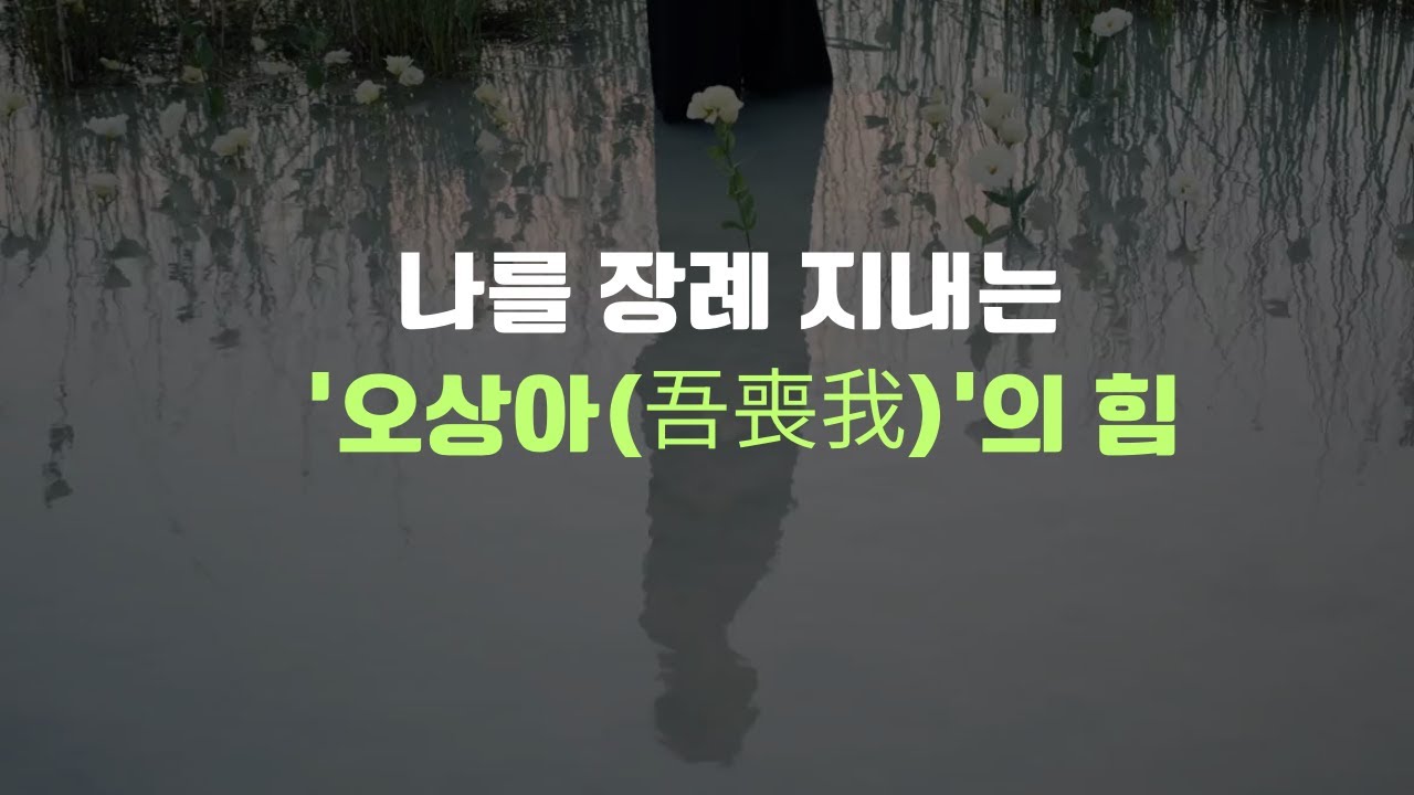 무기력할 때 봐야 할 영상: 나를 장례 지내는 '오상아(吾喪我)'의 힘