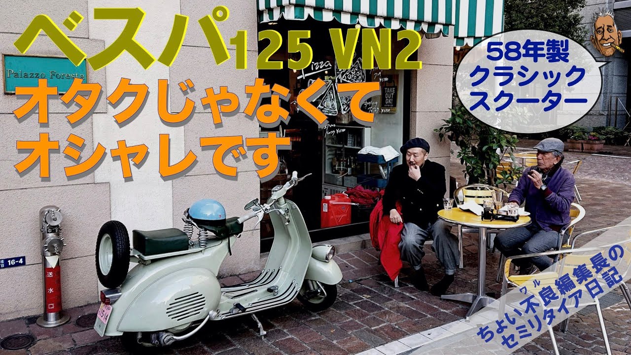 【ベスパ125VN2】VESPA125VN2 オタクじゃなくてオシャレです