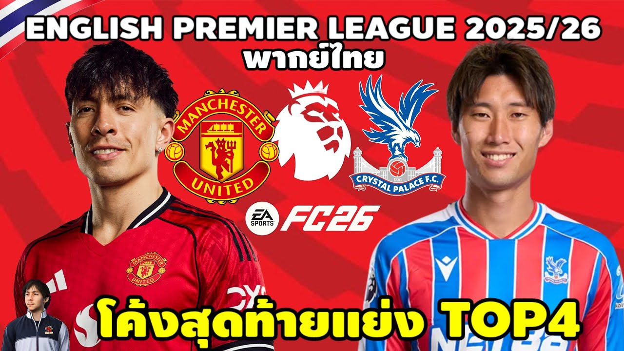 แมนเชสเตอร์ ยูไนเต็ด VS คริสตัล พาเลซ พรีเมียร์ลีก 2025/26 (จำลองการแข่งขันฟุตบอล)  EAFC26