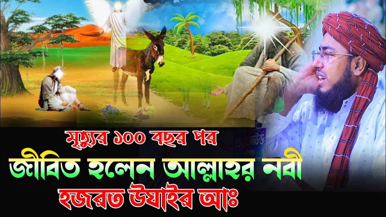 মৃত্যুর ১০০ বছর পর জীবিত হলেন আল্লাহর নবী হজরত উযাইর আঃ || এক ঘুমে ১০০ বছর || foridi new waz 2025