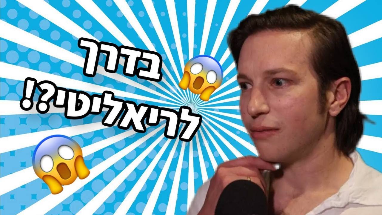 לי בירן ישפוט בריאליטי?! 😱🎤