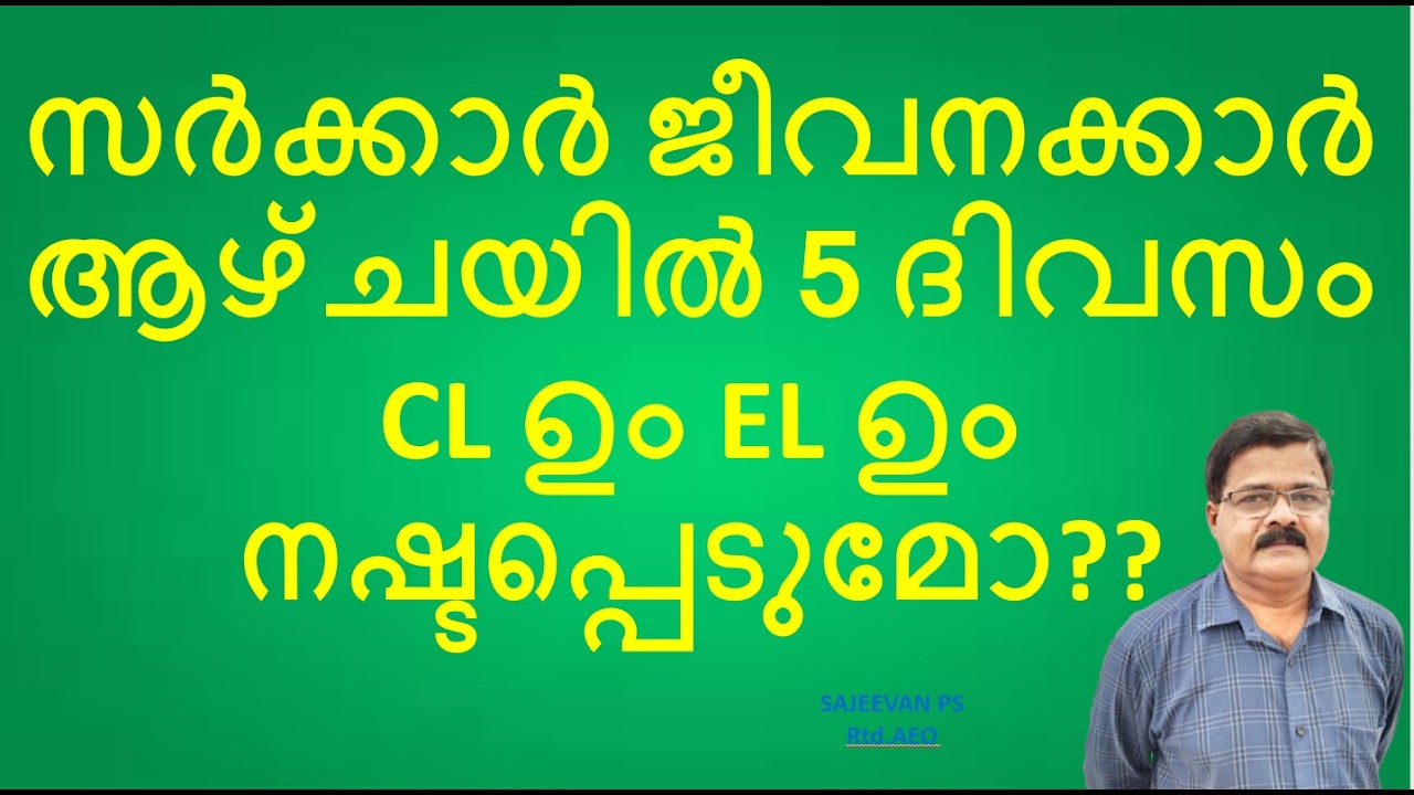 സർക്കാർ ജീവനക്കാർആഴ്ചയിൽ 5 ദിവസം CL ഉം EL ഉം നഷ്ടപ്പെടുമോ??