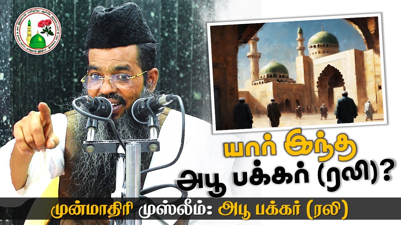 முன்மாதிரி முஸ்லீம் ft. @adyaralimofficial | Sadidudeen Baqavi Tamil Bayan | Al Ihsan Nagore