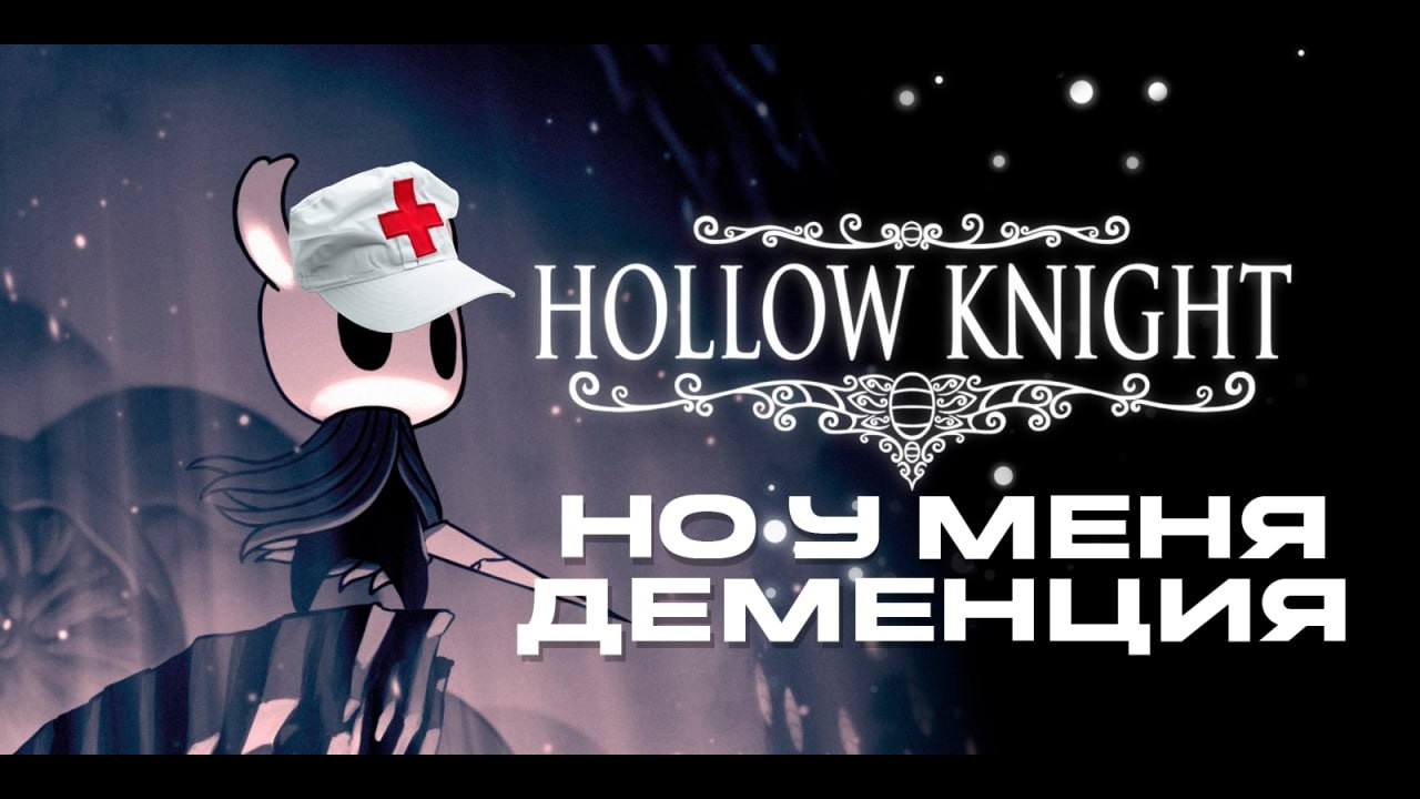 ХОЛЛОУ НАЙТ НО У МЕНЯ ДЕМЕНЦИЯ