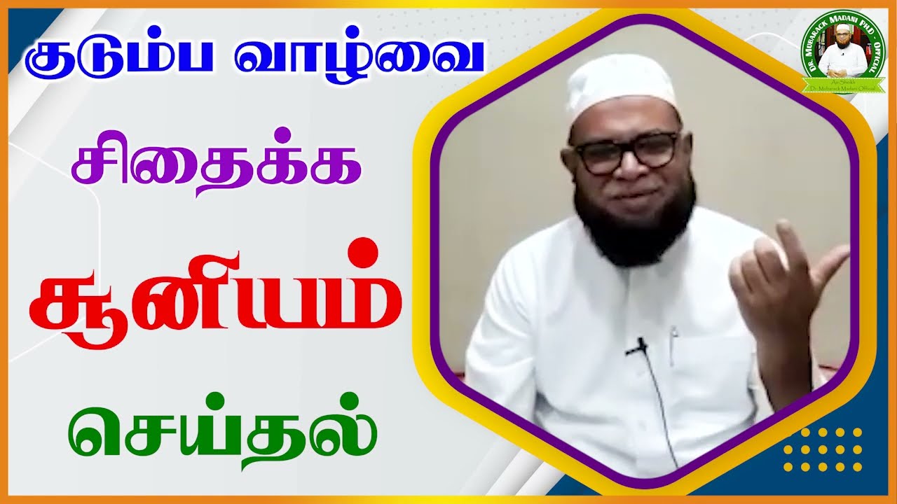 குடும்ப வாழ்வை சிதைக்க சூனியம் செய்தல்_ᴴᴰ ┇ Dr Mubarak Madani