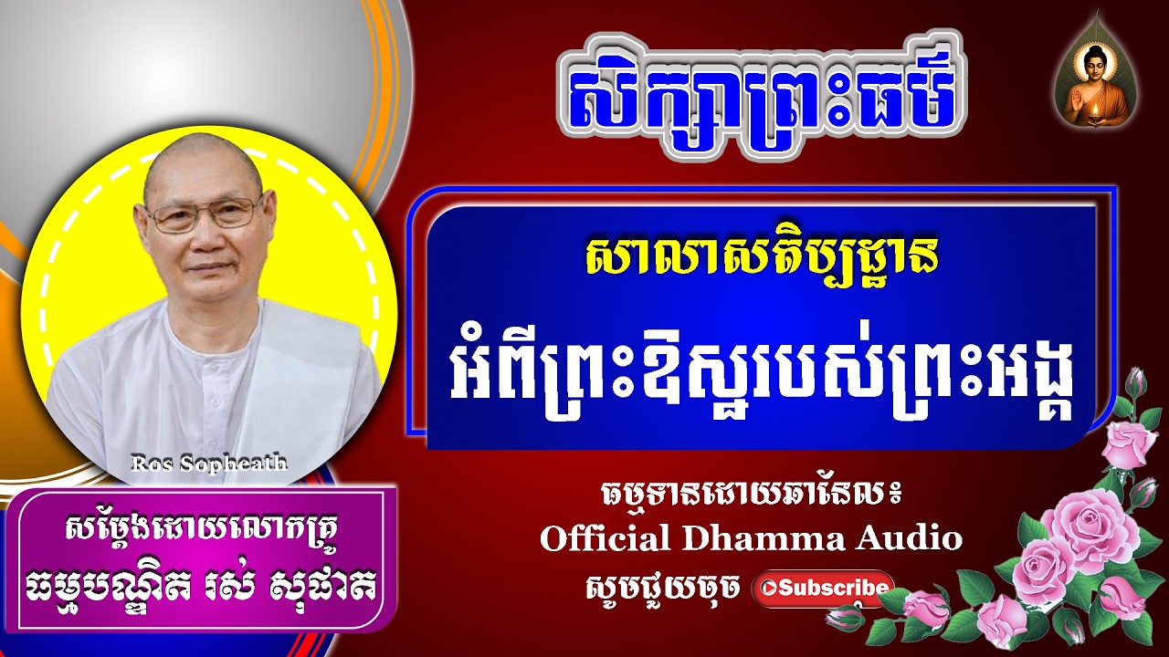 #RosSopheath// សិក្សាព្រះធម៌អំពីព្រះឱស្ឋរសប់ព្រះអង្គ  លោកគ្រូរស់ សុផាត ​​​[ Official Dhamma Audio ]