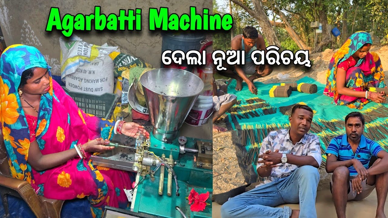 Agarbatti Machine ଘରକୁ ଆଣି ସ୍ବାବଲମ୍ବୀ ହେଲେ ସ୍ବାମୀ ସ୍ତ୍ରୀ 🙏🏻 | Agarbatti Machine @KhaantiBaripadia 