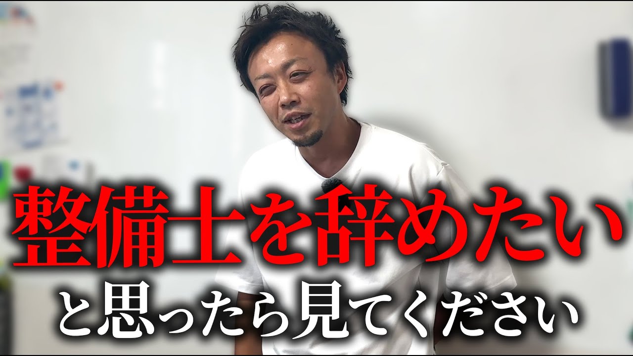 【本音】整備士として生きる。それは簡単じゃないけど誇りがある。
