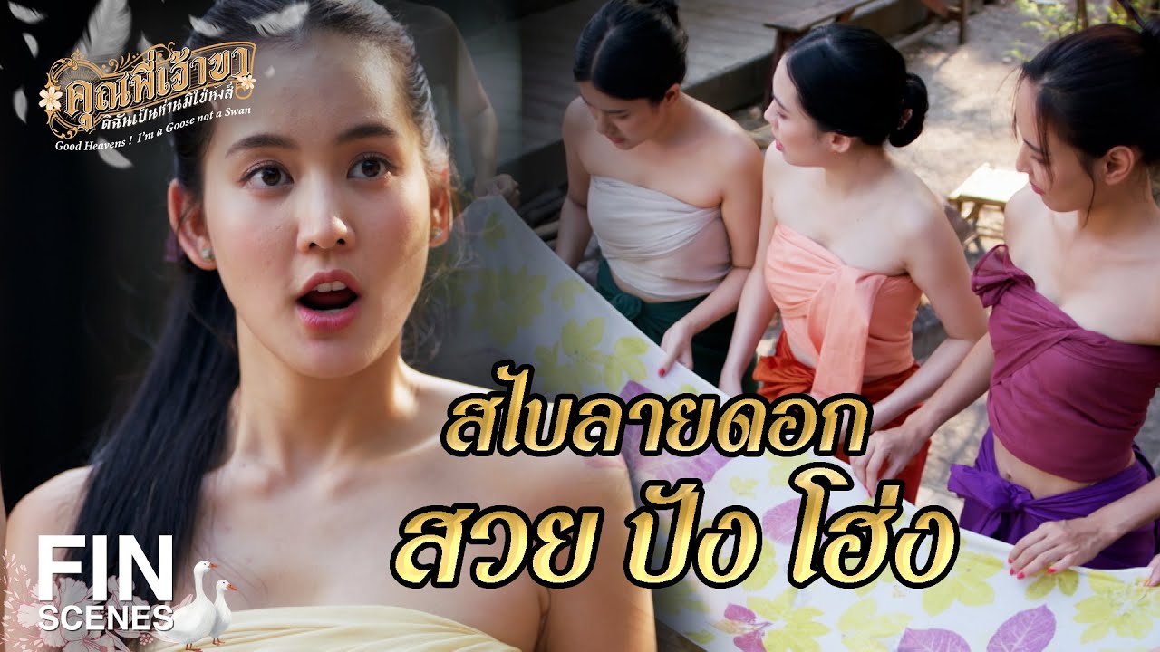 FIN | ดอกแค่นี้ฉันไม่ใส่ มันต้องดอกกว่านี้ | คุณพี่เจ้าขาดิฉันเป็นห่านมิใช่หงส์ EP.14 | Ch3Thailand