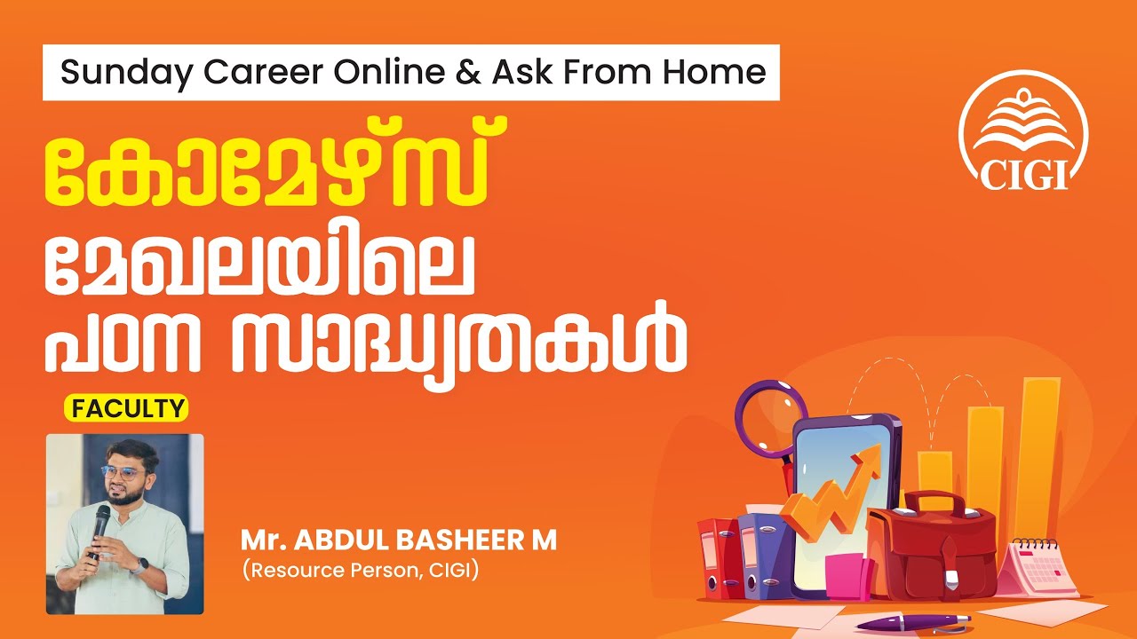 കോമേഴ്‌സ് മേഖലയിലെ പഠന സാദ്ധ്യതകൾ | CIGI CAREER | COMMERCE |