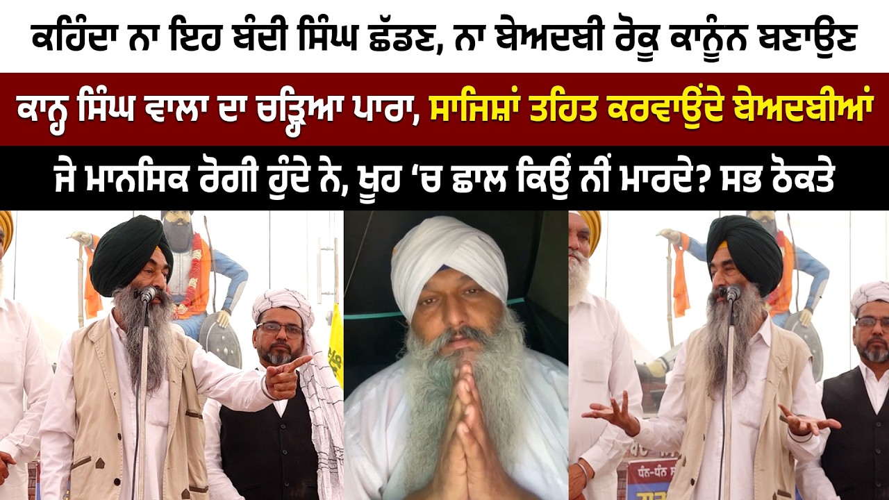 ਕਹਿੰਦਾ ਨਾ ਇਹ ਬੰਦੀ ਸਿੰਘ ਛੱਡਣ, ਨਾ ਬੇਅਦਬੀ ਰੋਕੂ ਕਾਨੂੰਨ ਬਣਾਉਣ ਕਾਨ੍ਹ ਸਿੰਘ ਵਾਲਾ ਦਾ ਚੜ੍ਹਿਆ ਪਾਰਾ