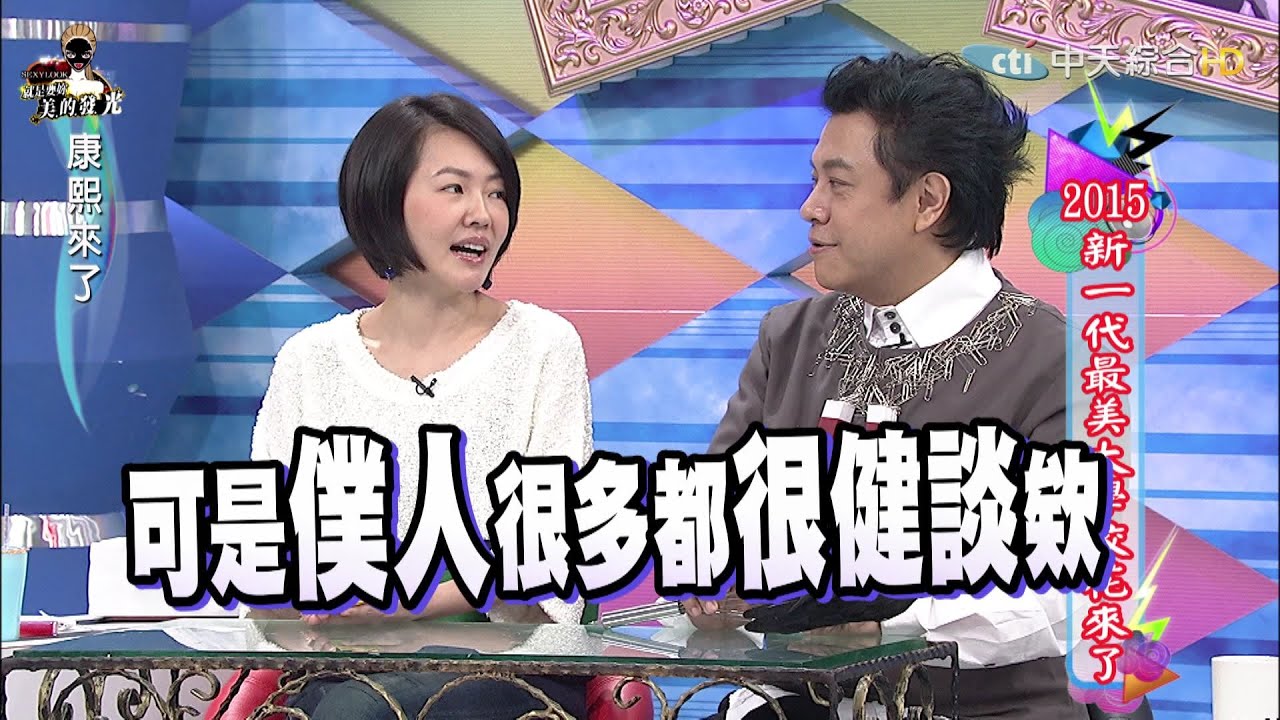 2015.10.22康熙來了　2015新一代最美大學校花來了