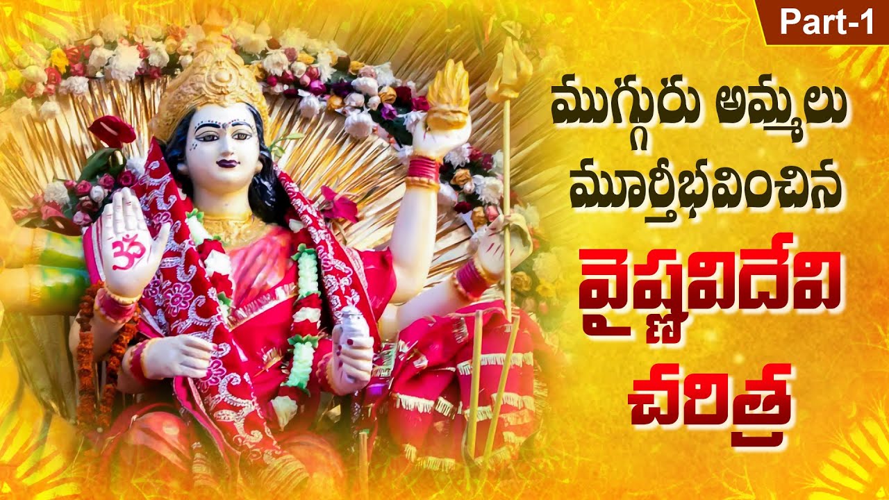 Vaishno Devi Story In Telugu | Vaishno Devi Shakti peeta History | Jammu Kashmir | Kailesh Bhakthi