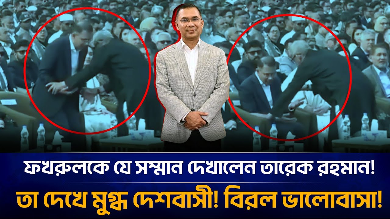 ক্ষমতার দম্ভ ভেঙে বাবার বয়সি ফখরুলকে সম্মানের নজির গড়লেন তারেক রহমান?। Tarique Rahman