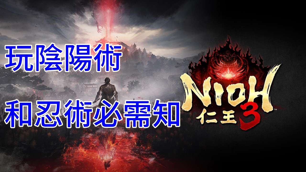 又有BUG!陰陽術和忍術傷害大爆炸😀👍NIOH 仁王3