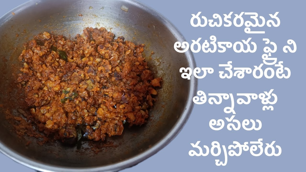 రుచికరమైన అరటికాయ ఫ్రై ని ఇలా చేయండి తిన్నావా లేదా అసలు మర్చిపోరు