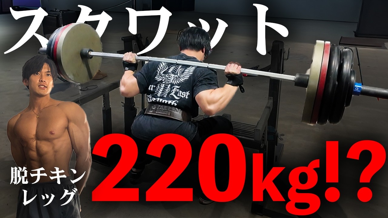 【220kg挑戦】チキンレッグと言われ続けた男がスクワット220kgに挑戦して脱チキンレッグを目指します。