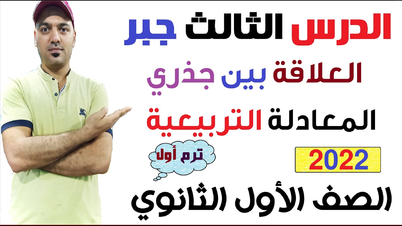 العلاقة بين جذري المعادلة🔥  التربيعية (الدرس الثالث) جبر الصف الاول الثانوي نظام جديد 2022👌