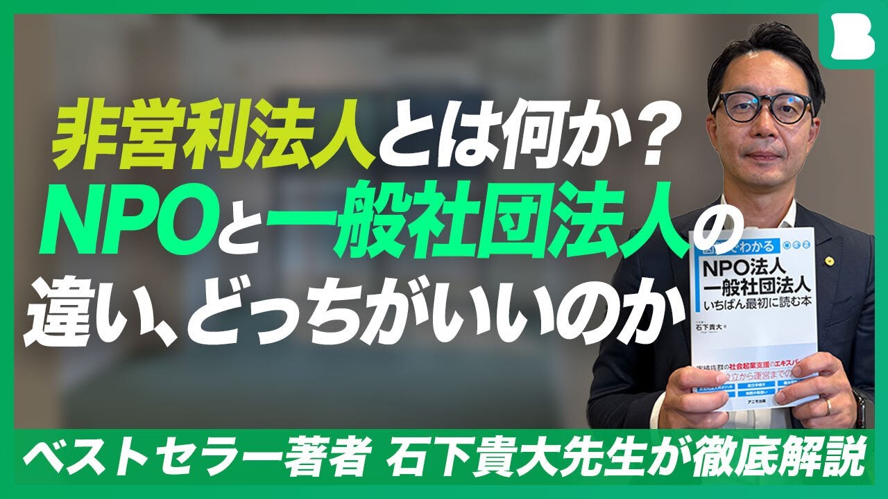 非営利法人とは何か？／NPOと一般社団法人の違いとは？／ベストセラー「図解でわかるNPO法人・一般社団法人 いちばん最初に読む本」著者石下貴大先生が徹底解説／公益法人の使い方
