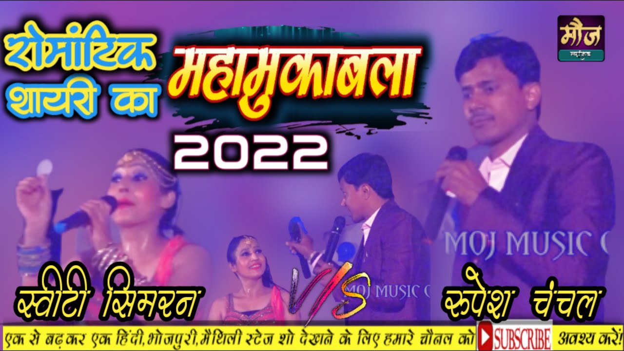 रुपेश चंचल V/S स्वीटी सिमरन का💞।।रोमांटिक शायरी नया साल 2022का #moj music centre #मौज म्यूजिक सेंटर