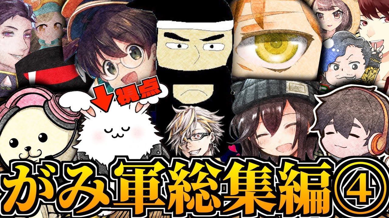 【終戦】雑魚は隠れて!!雑魚退却!!【がみ軍総集編④】 #まお切り抜き