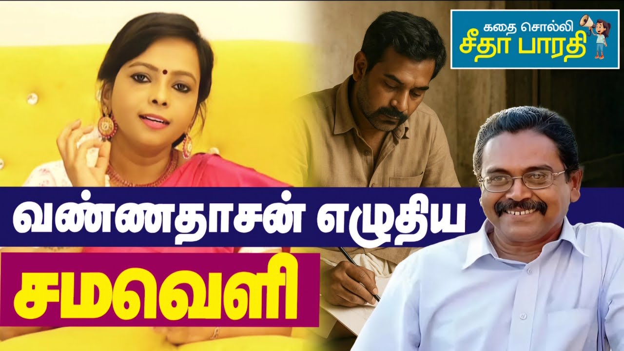 எதுவும் தாமதமாகிவிடவில்லை | வண்ணதாசன் எழுதிய 'சமவெளி' சிறுகதை | #tamilliterature #tamilstories 