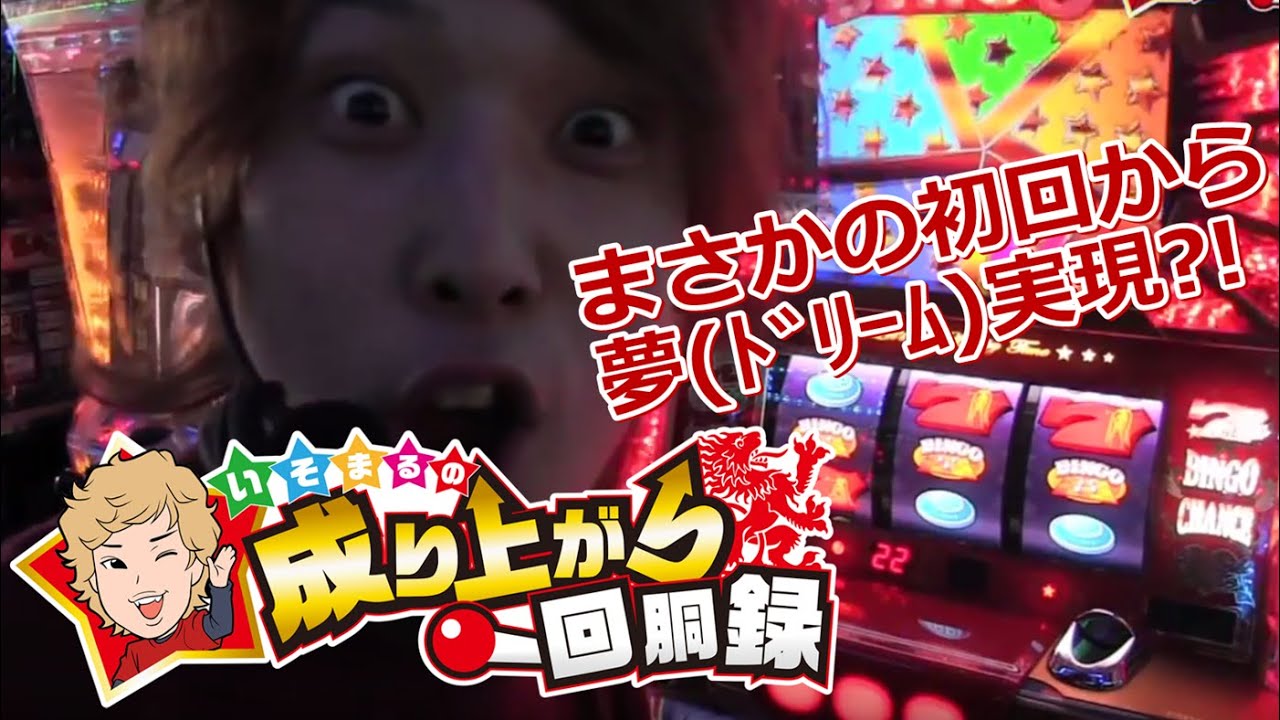 いそまるの成り上がり回胴録　俺はここから成り上がる!!