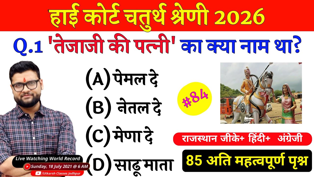 High Court 4th Grade 2025/ Rajasthan High Court Model Paper 84 / High Court D Group Exam Date #84