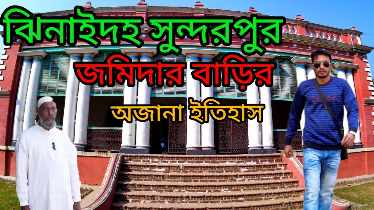 সুন্দরপুর জমিদার বাড়ির হারানো ঐতিহ্য | Sundorpur Zamindar House |Lost Heritage of Jhenaidah