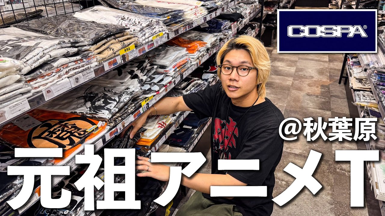【秋葉原】元祖アニメTブランドCOSPAでお買い物してきた！