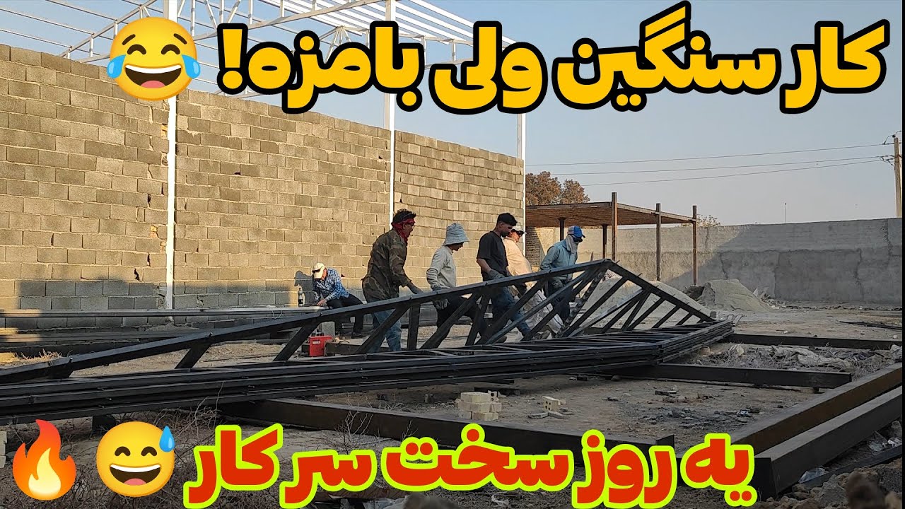 ولاگ روزاهه یه روز کاری سنگین با تیممون 😅 | ساخت خرپا، جوشکاری و  آخرش ماکارانی داغ!