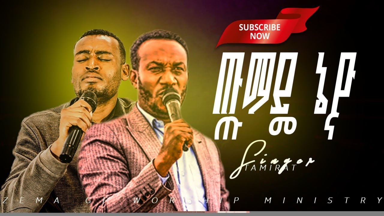 ጡማይ ኔዮ ጡመና||ዘማሪ ታምራት እና ሳሙኤል ቶማ||ZEMA GF WORSHIP MINISTRY||ዜማ ጂ ኤፍ የአምልኮ ሚኒስትሪ||2026